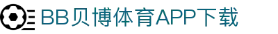 BB体育平台官方网址- 贝博体育APP下载 BB Sports